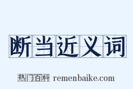 断当近义词是什么意思的图片